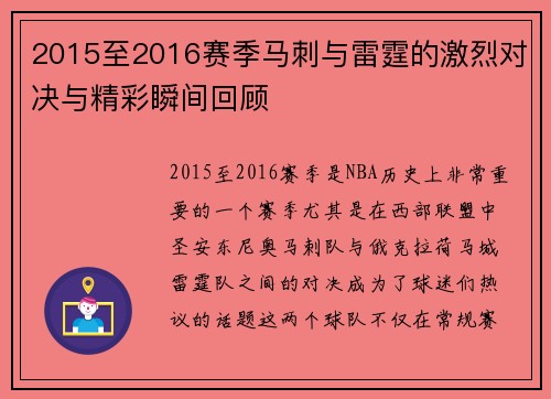 2015至2016赛季马刺与雷霆的激烈对决与精彩瞬间回顾
