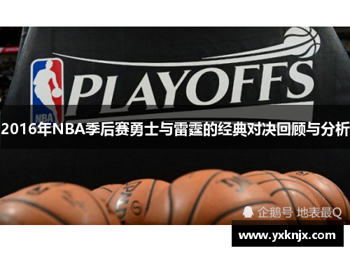 2016年NBA季后赛勇士与雷霆的经典对决回顾与分析