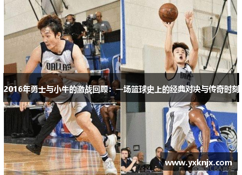 2016年勇士与小牛的激战回顾：一场篮球史上的经典对决与传奇时刻