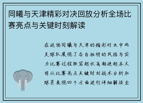 同曦与天津精彩对决回放分析全场比赛亮点与关键时刻解读