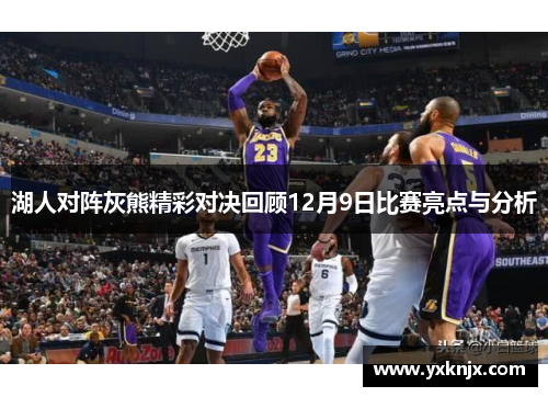 湖人对阵灰熊精彩对决回顾12月9日比赛亮点与分析