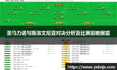 圣马力诺与斯洛文尼亚对决分析及比赛前瞻展望