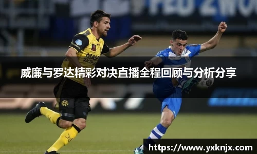 威廉与罗达精彩对决直播全程回顾与分析分享