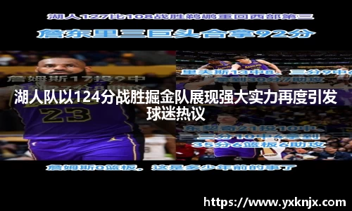 湖人队以124分战胜掘金队展现强大实力再度引发球迷热议