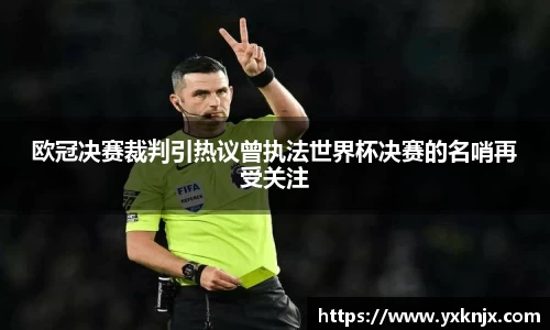 欧冠决赛裁判引热议曾执法世界杯决赛的名哨再受关注
