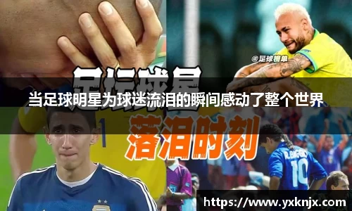 当足球明星为球迷流泪的瞬间感动了整个世界