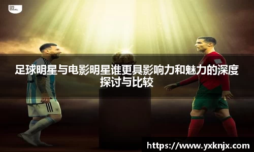足球明星与电影明星谁更具影响力和魅力的深度探讨与比较