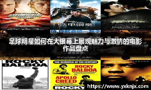 足球明星如何在大银幕上展现魅力与激情的电影作品盘点