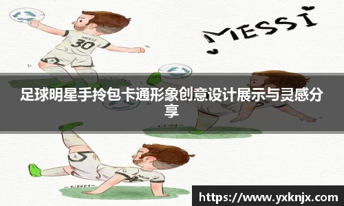 足球明星手拎包卡通形象创意设计展示与灵感分享